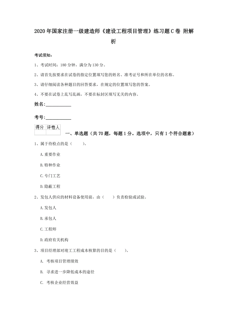 2020年国家注册一级建造师《建设工程项目管理》练习题c卷 附解析_第1页