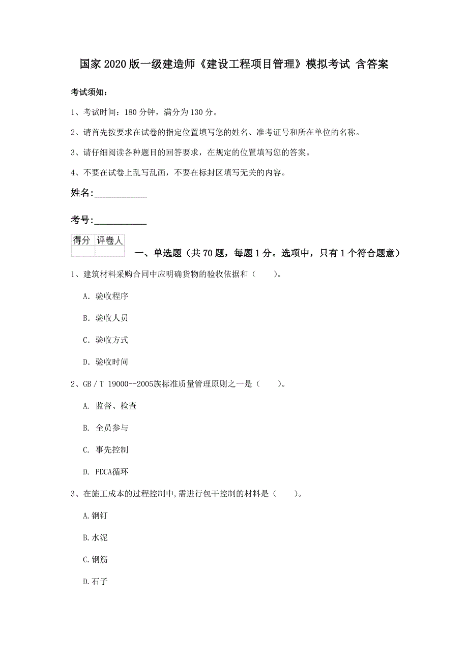 国家2020版一级建造师《建设工程项目管理》模拟考试 含答案_第1页