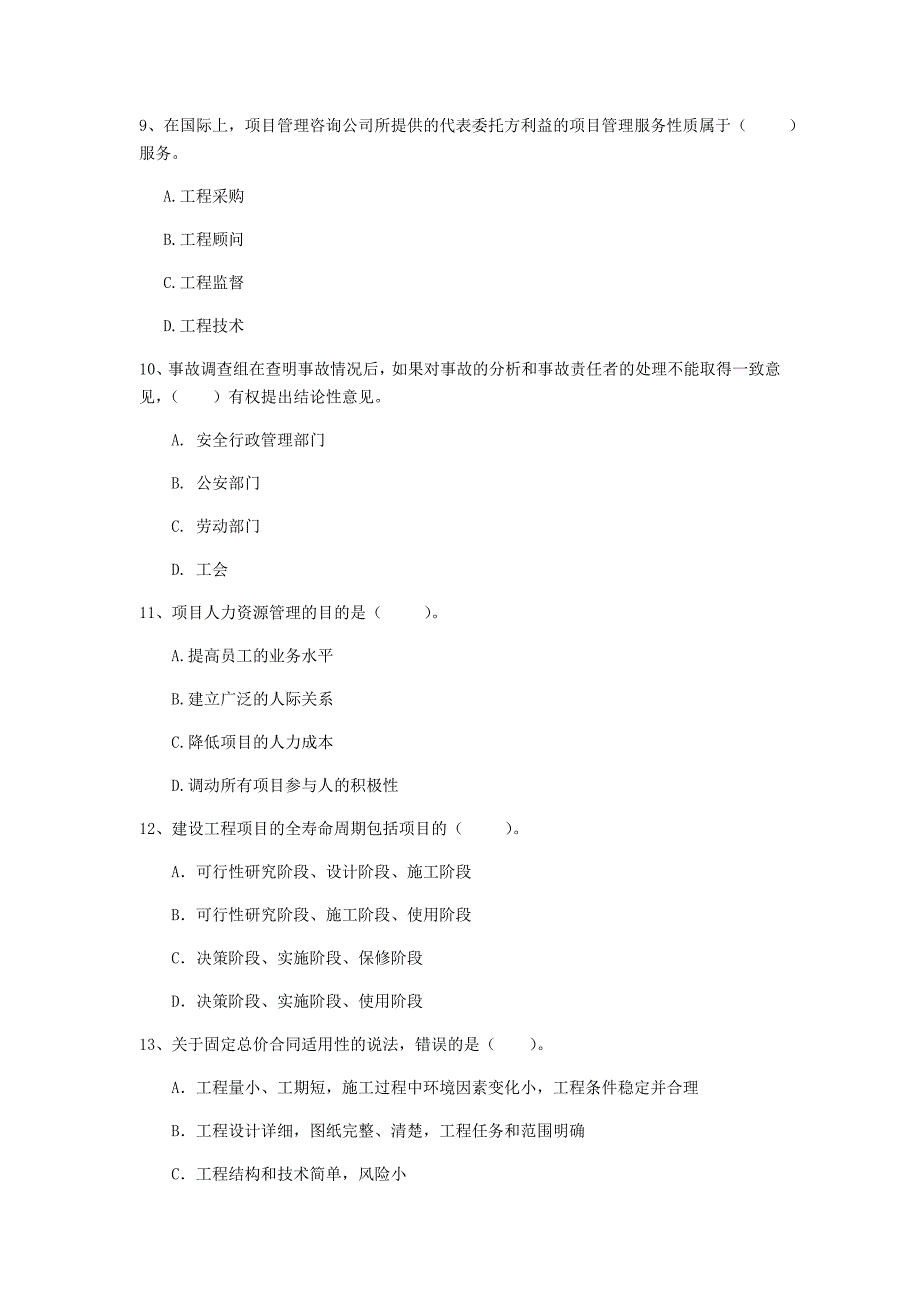 国家2020版一级建造师《建设工程项目管理》模拟考试 含答案_第3页