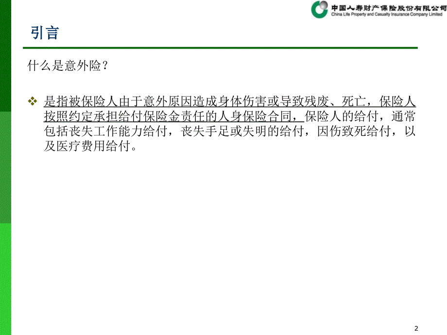 意外险课件_第2页