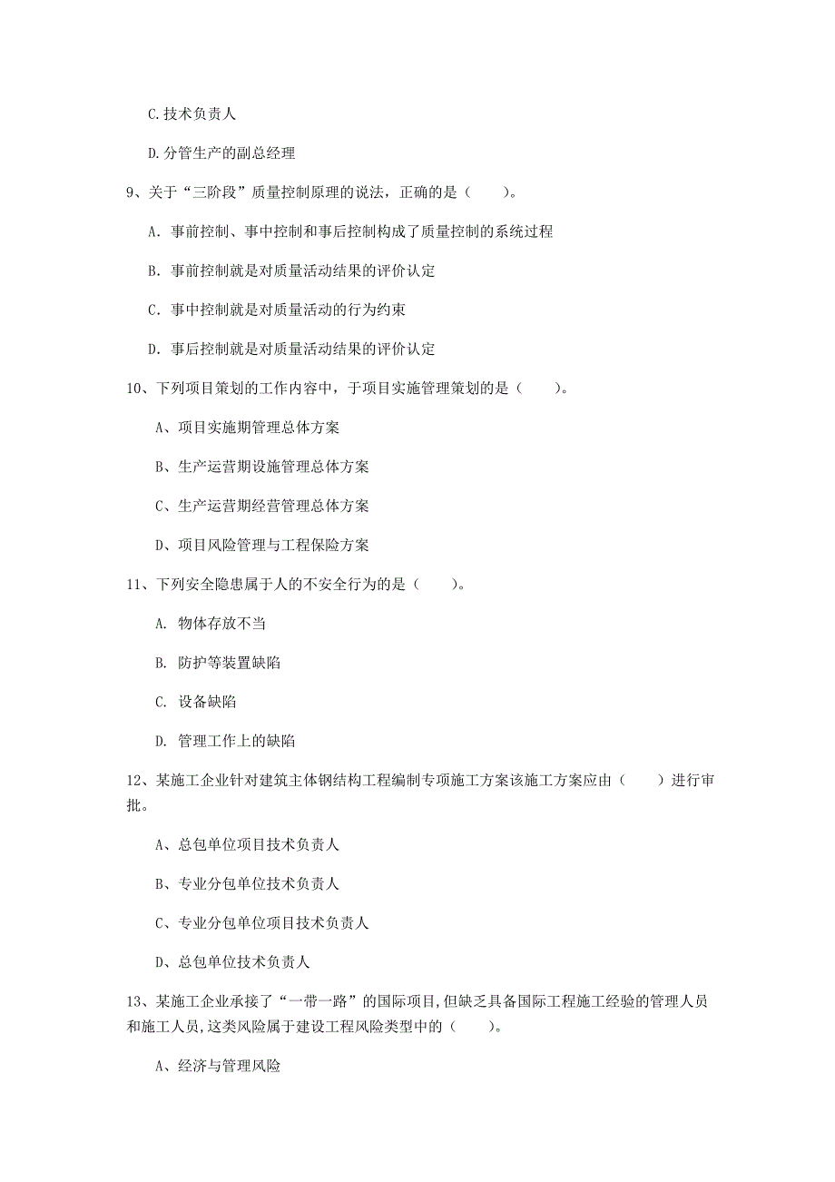 辽宁省2019年一级建造师《建设工程项目管理》模拟考试b卷 （含答案）_第3页