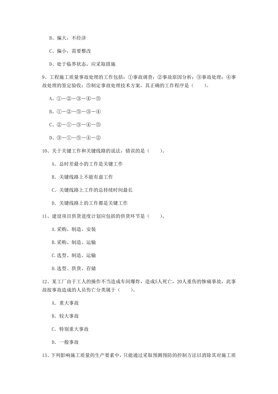 伊春市一级建造师《建设工程项目管理》模拟真题a卷 含答案_第3页