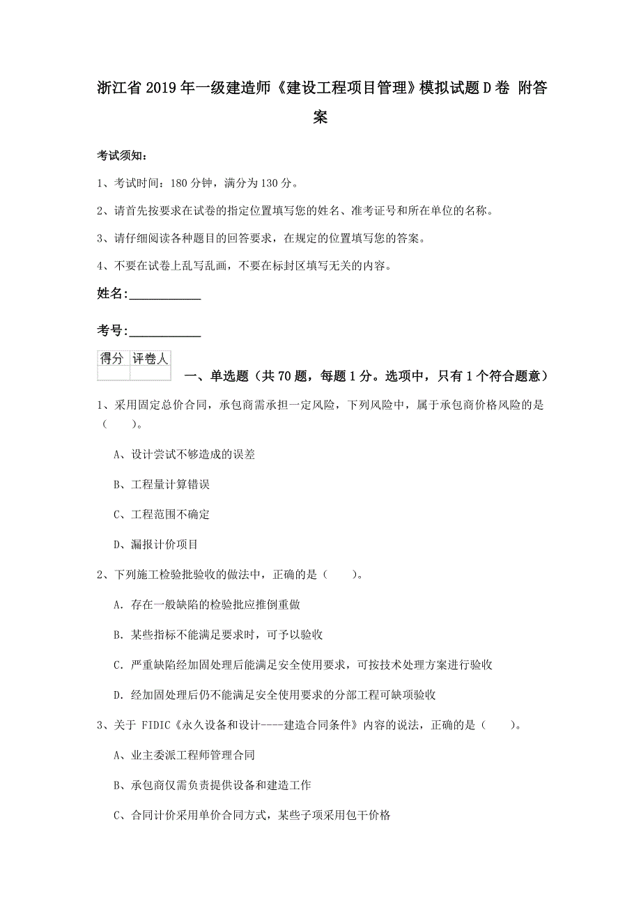 浙江省2019年一级建造师《建设工程项目管理》模拟试题d卷 附答案_第1页