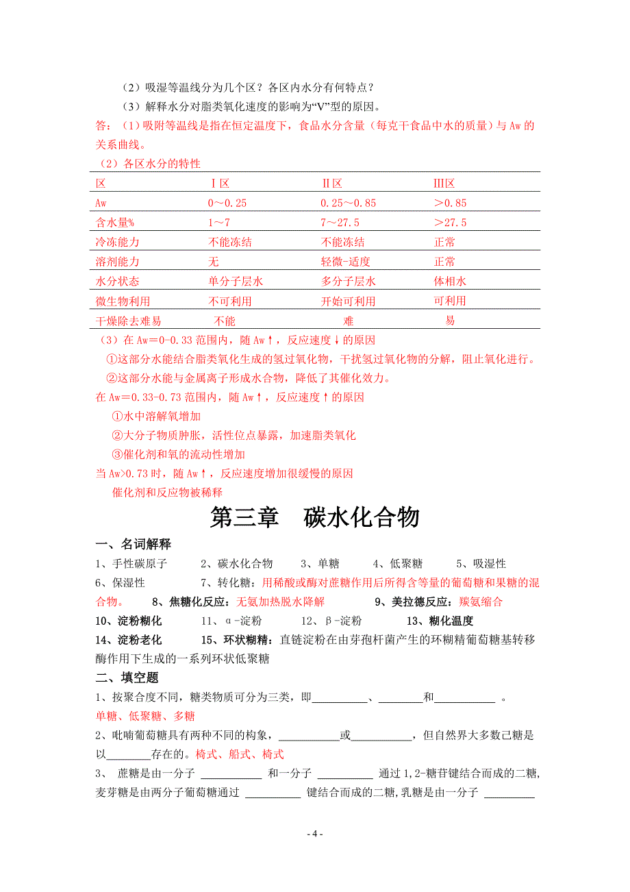 食品化学习题集及答案._第4页