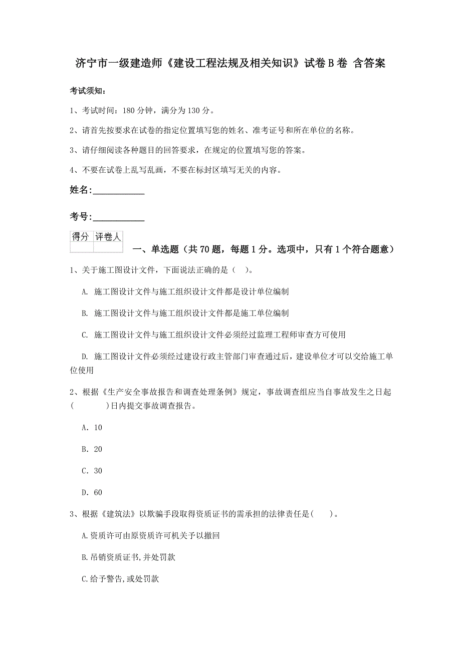 济宁市一级建造师《建设工程法规及相关知识》试卷b卷 含答案_第1页