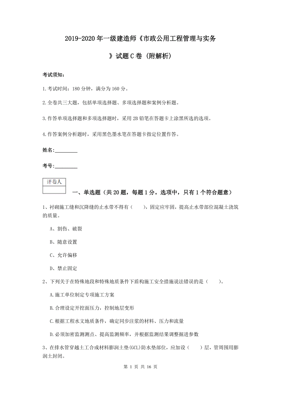 2019-2020年一级建造师《市政公用工程管理与实务》试题c卷 （附解析）_第1页