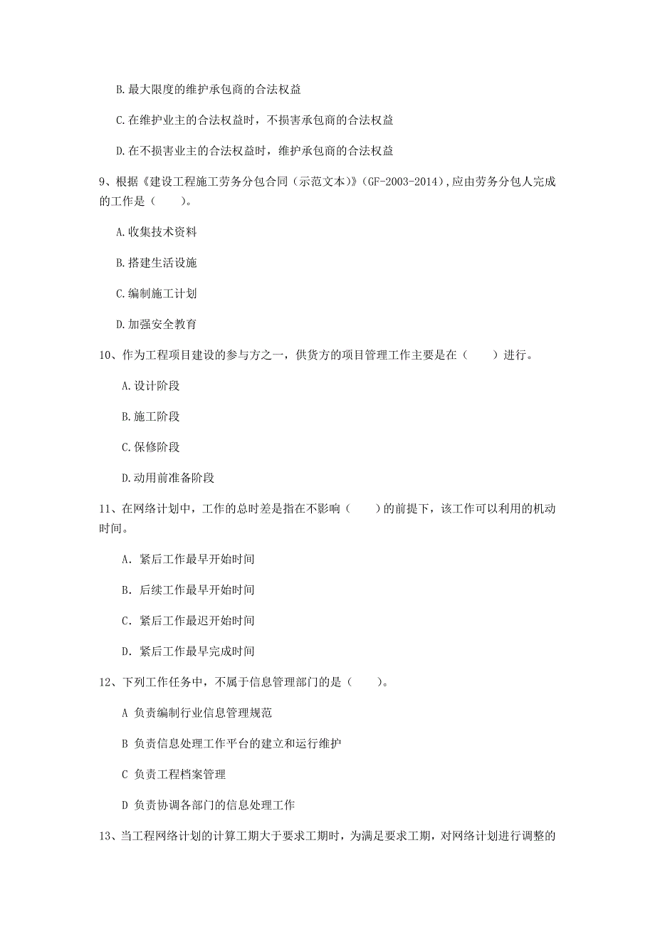 辽宁省2020年一级建造师《建设工程项目管理》考前检测a卷 （附解析）_第3页