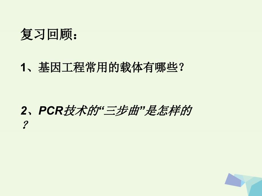 福建省福清市高中生物基因工程1.3基因工程的应用课件_第2页