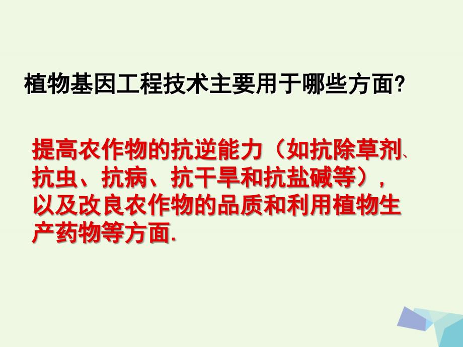 福建省福清市高中生物基因工程1.3基因工程的应用课件_第4页