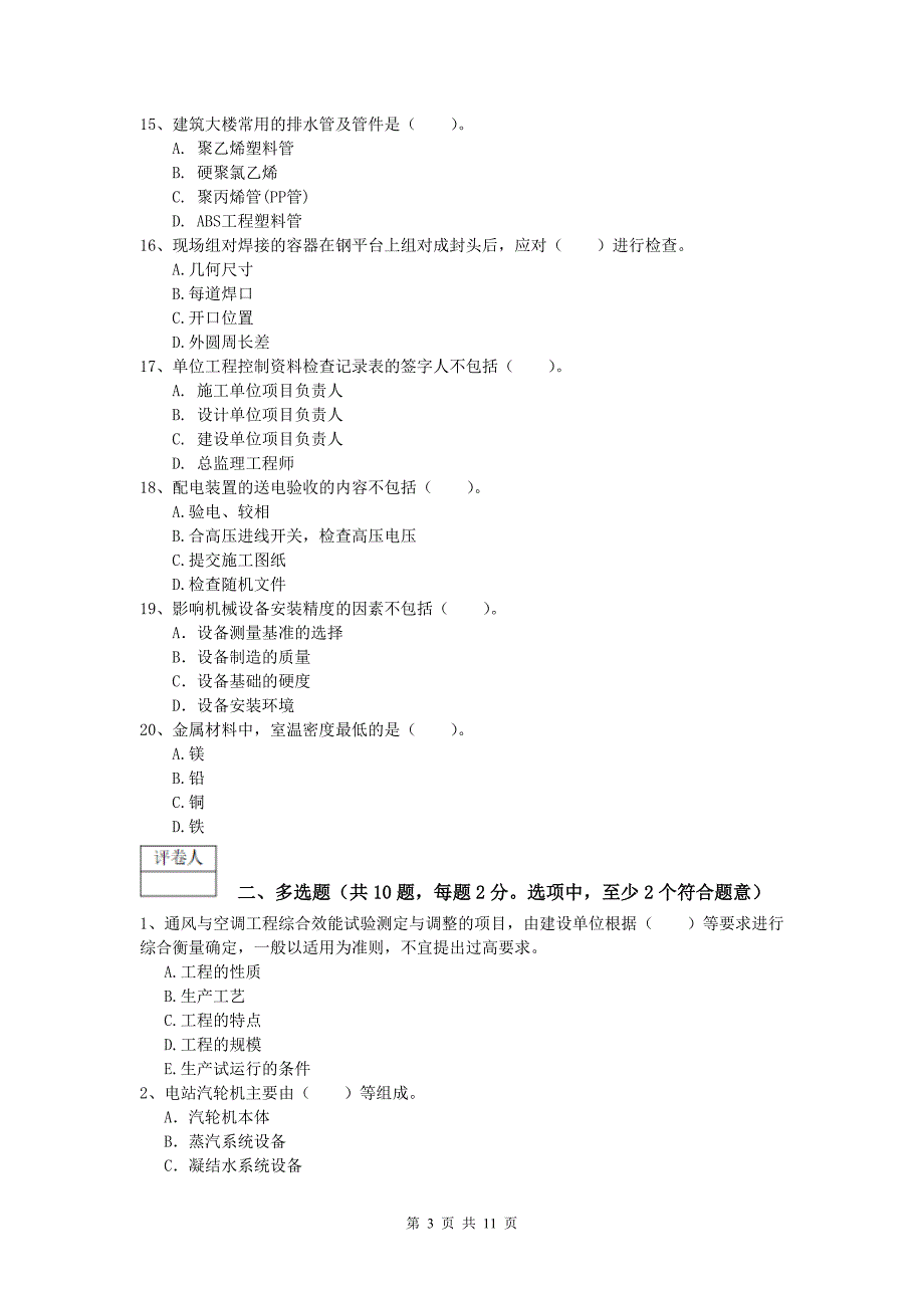 呼伦贝尔市一级建造师《机电工程管理与实务》考前检测c卷 含答案_第3页