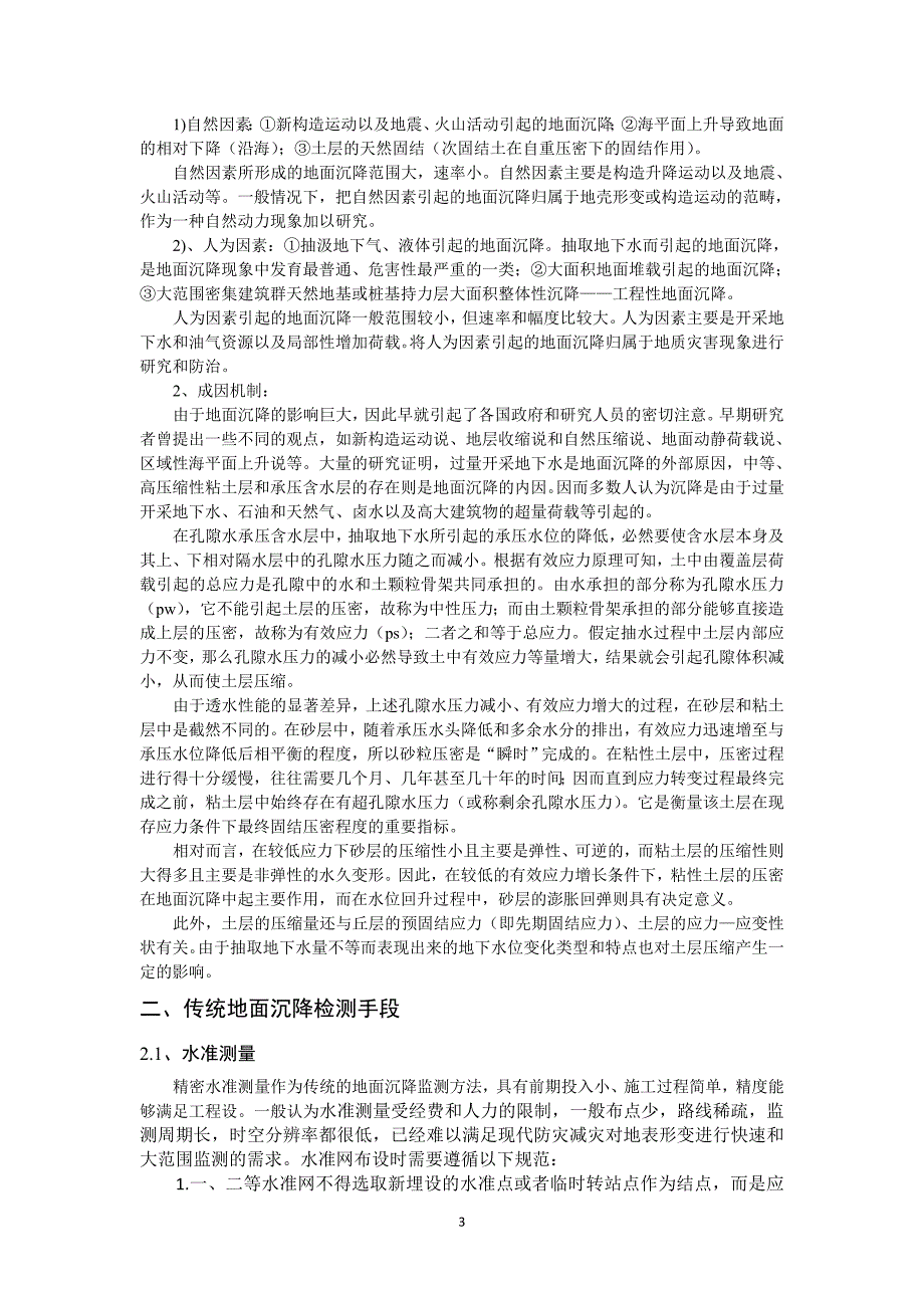 地面沉降问题及其监测方法小结._第4页