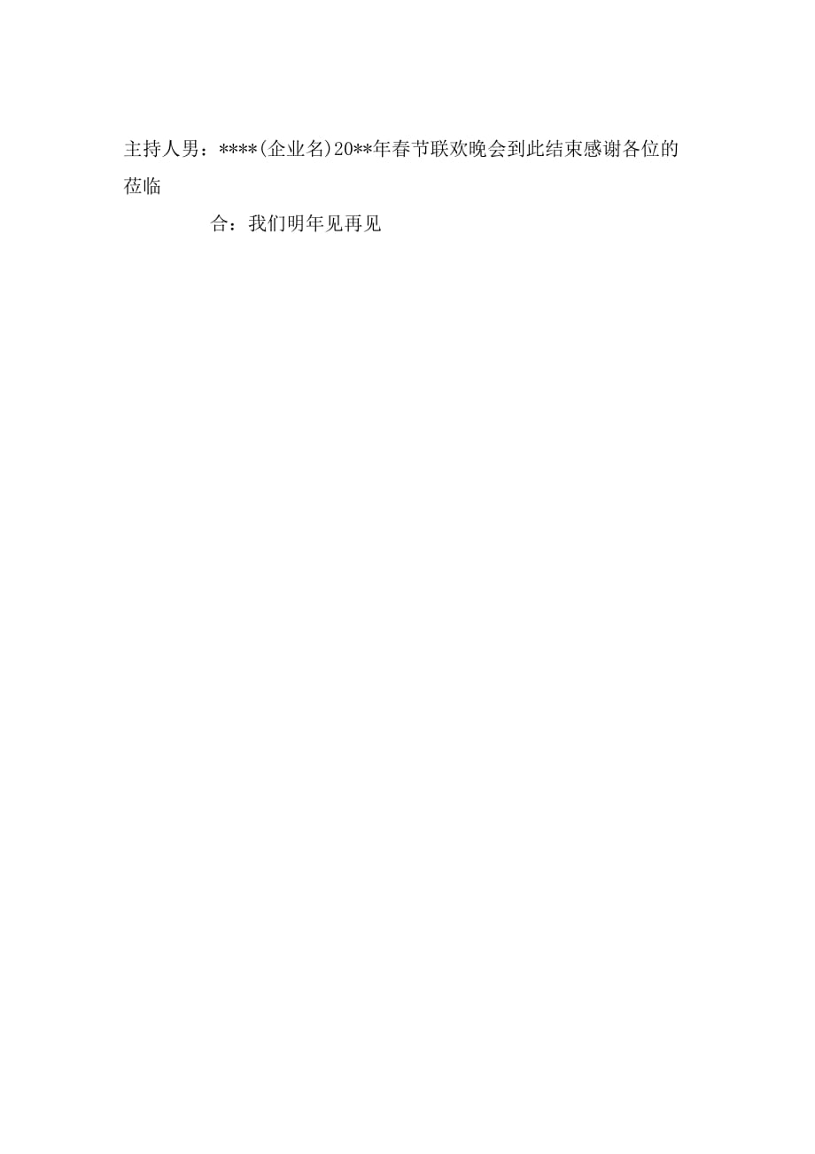 最新鸡年春节联欢晚会闭幕词_第3页