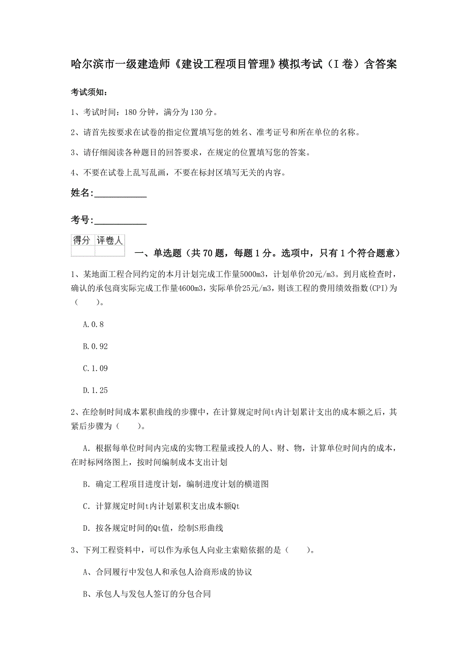 哈尔滨市一级建造师《建设工程项目管理》模拟考试（i卷） 含答案_第1页