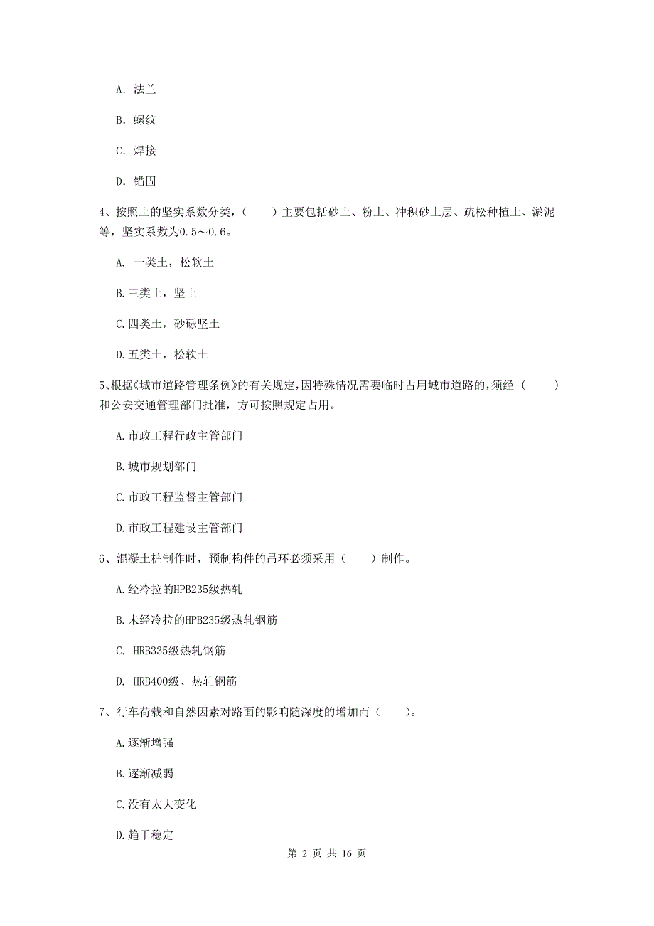 2019年国家一级建造师《市政公用工程管理与实务》综合检测c卷 附答案_第2页