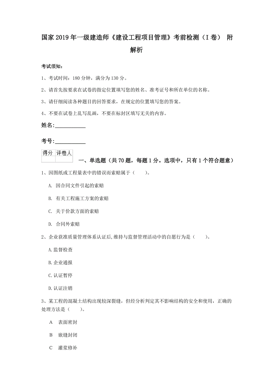 国家2019年一级建造师《建设工程项目管理》考前检测（i卷） 附解析_第1页