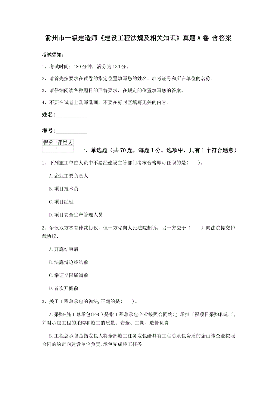 滁州市一级建造师《建设工程法规及相关知识》真题a卷 含答案_第1页