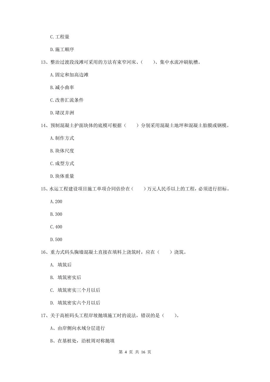 黑龙江省2020版一级建造师《港口与航道工程管理与实务》真题a卷 附答案_第4页