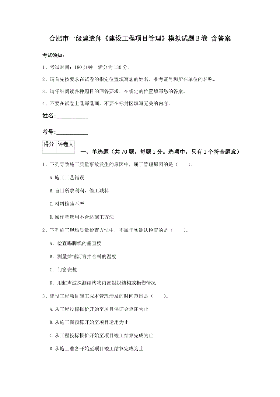 合肥市一级建造师《建设工程项目管理》模拟试题b卷 含答案_第1页