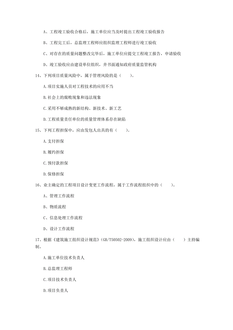 合肥市一级建造师《建设工程项目管理》模拟试题b卷 含答案_第4页