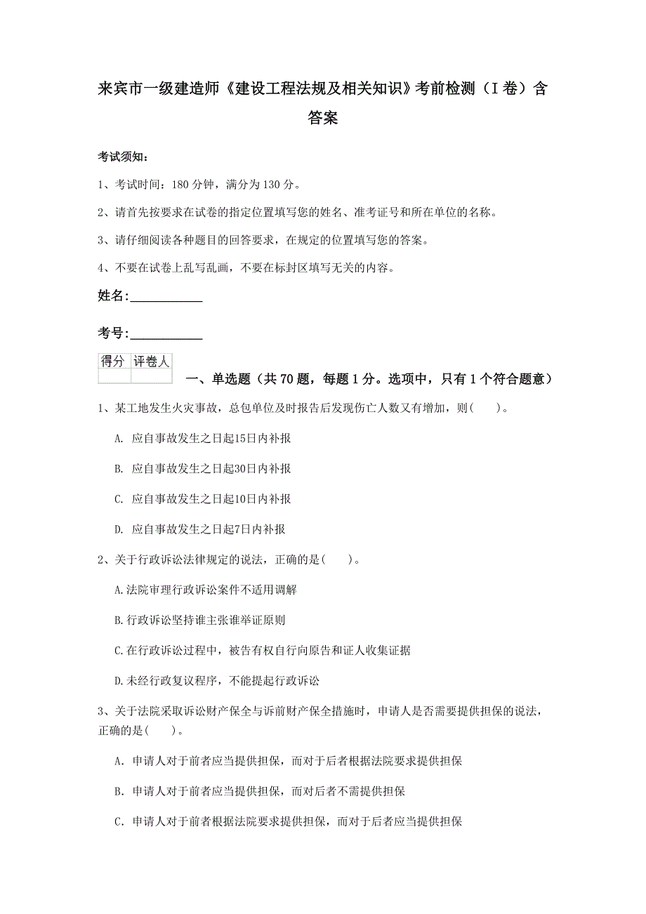 来宾市一级建造师《建设工程法规及相关知识》考前检测（i卷） 含答案_第1页