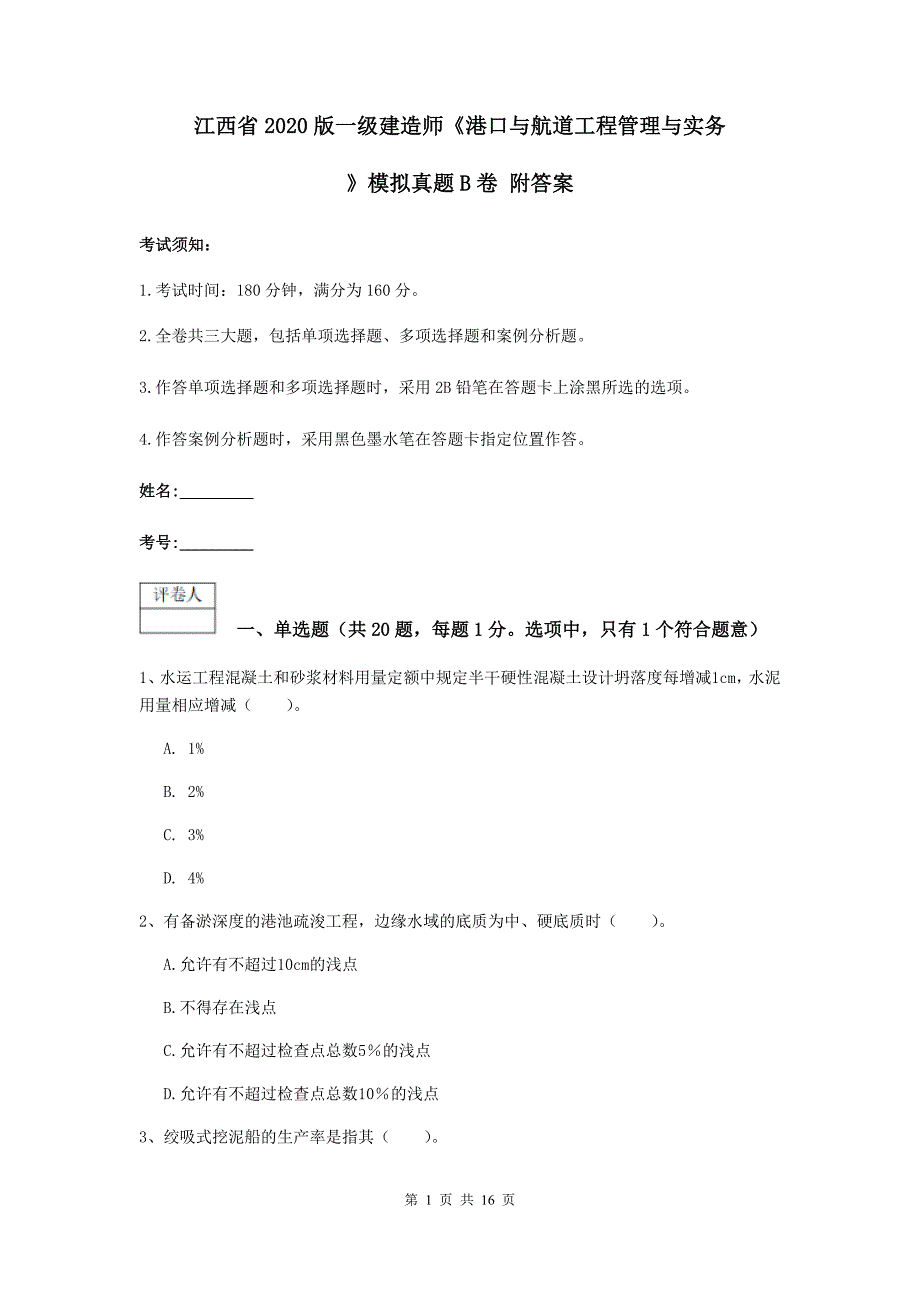 江西省2020版一级建造师《港口与航道工程管理与实务》模拟真题b卷 附答案_第1页