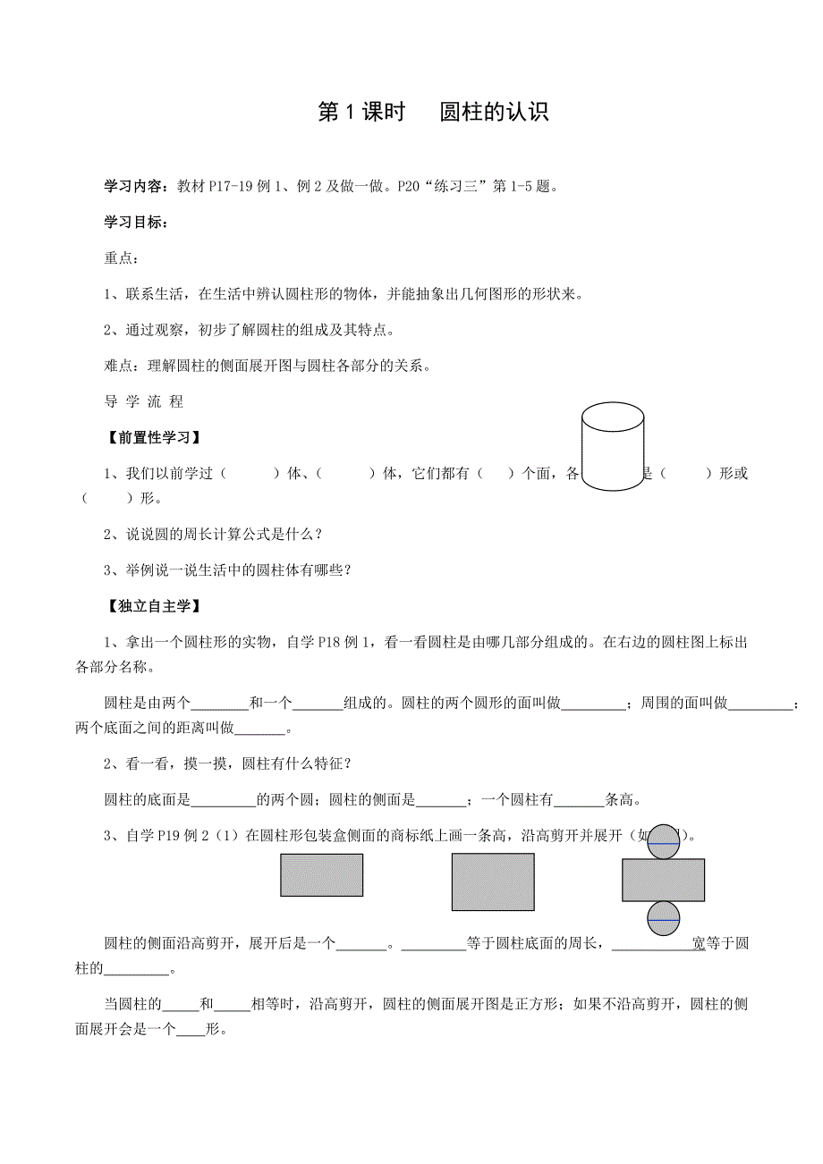 六年级上第三单元圆柱导案 定稿讲义_第1页