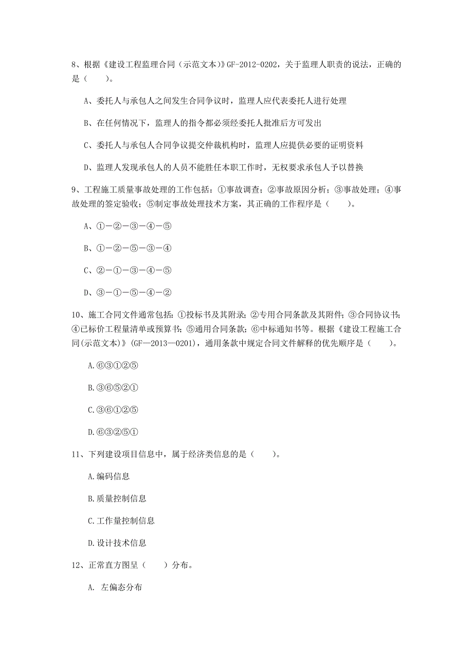 三门峡市一级建造师《建设工程项目管理》模拟试题a卷 含答案_第3页