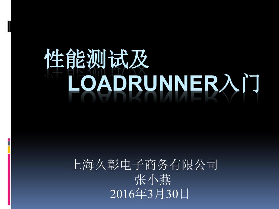 性能测试及loadrunner入门培训-张小燕_第1页