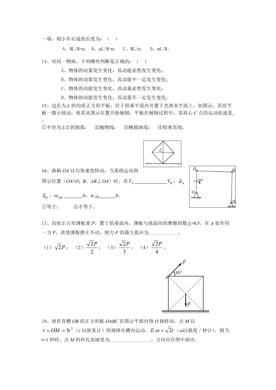 理论力学模拟题单选题剖析_第3页