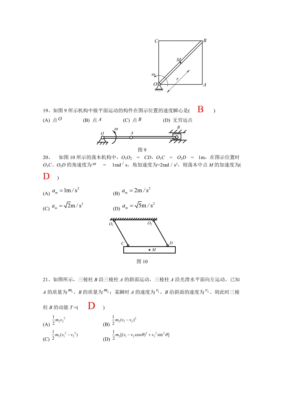 理论力学模拟题单选题剖析_第4页