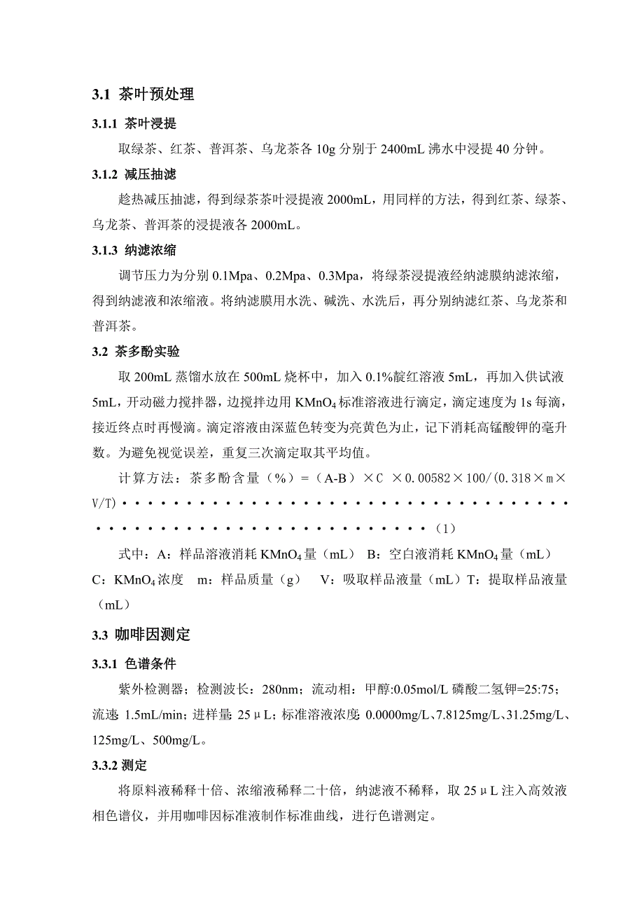 用纳滤膜分离浓缩几种茶叶中的活性物质._第3页