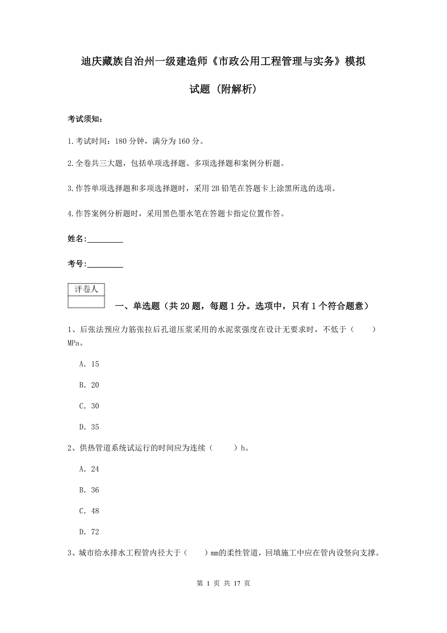 迪庆藏族自治州一级建造师《市政公用工程管理与实务》模拟试题 （附解析）_第1页