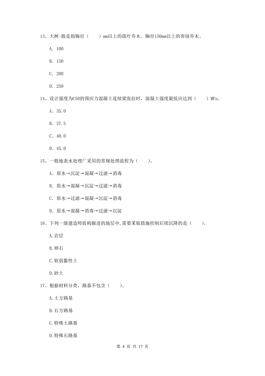 迪庆藏族自治州一级建造师《市政公用工程管理与实务》模拟试题 （附解析）_第4页