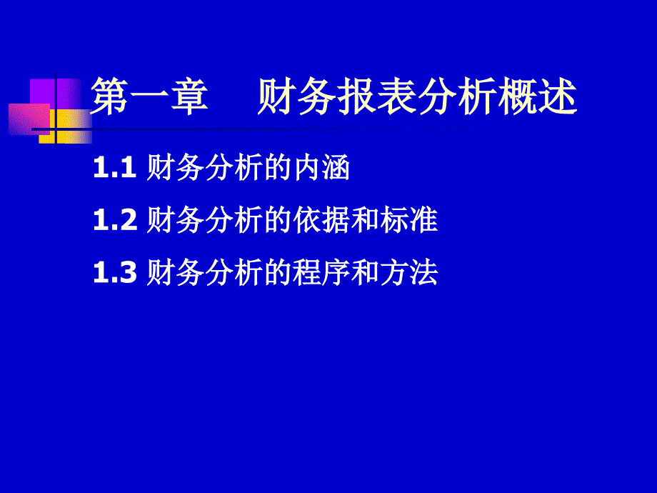 财务分析概述分解.._第4页