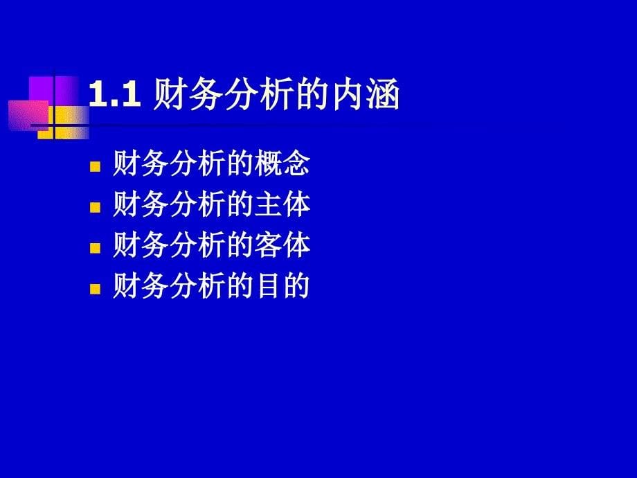 财务分析概述分解.._第5页