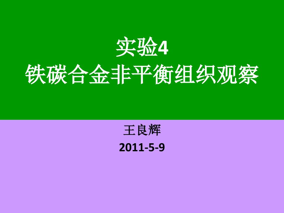 实验4碳钢的非平衡组织观察_第1页