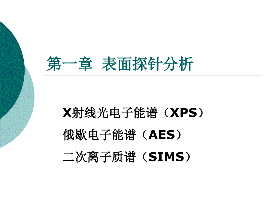 材料现代分析方法_1(xps)剖析_第1页