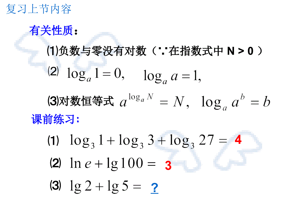 对数函数的运算性质_第3页