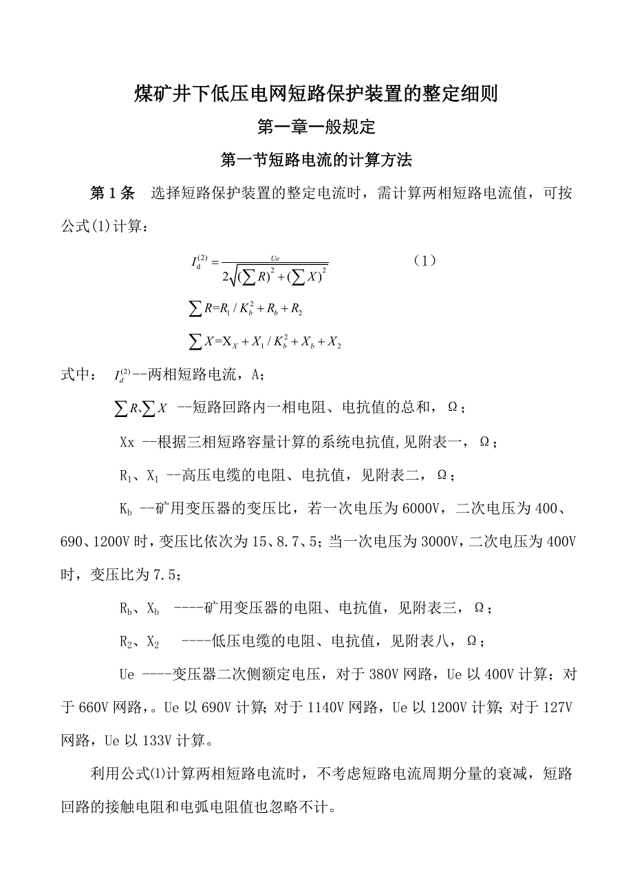 煤矿井下低压电网短路保护装置整定细则讲义_第1页