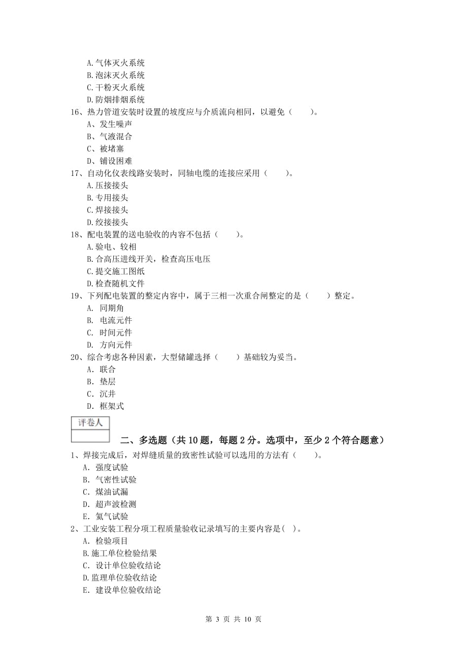 2020版国家注册一级建造师《机电工程管理与实务》模拟试题a卷 含答案_第3页