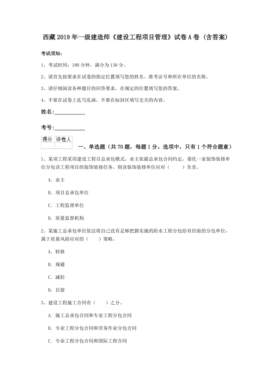 西藏2019年一级建造师《建设工程项目管理》试卷a卷 （含答案）_第1页