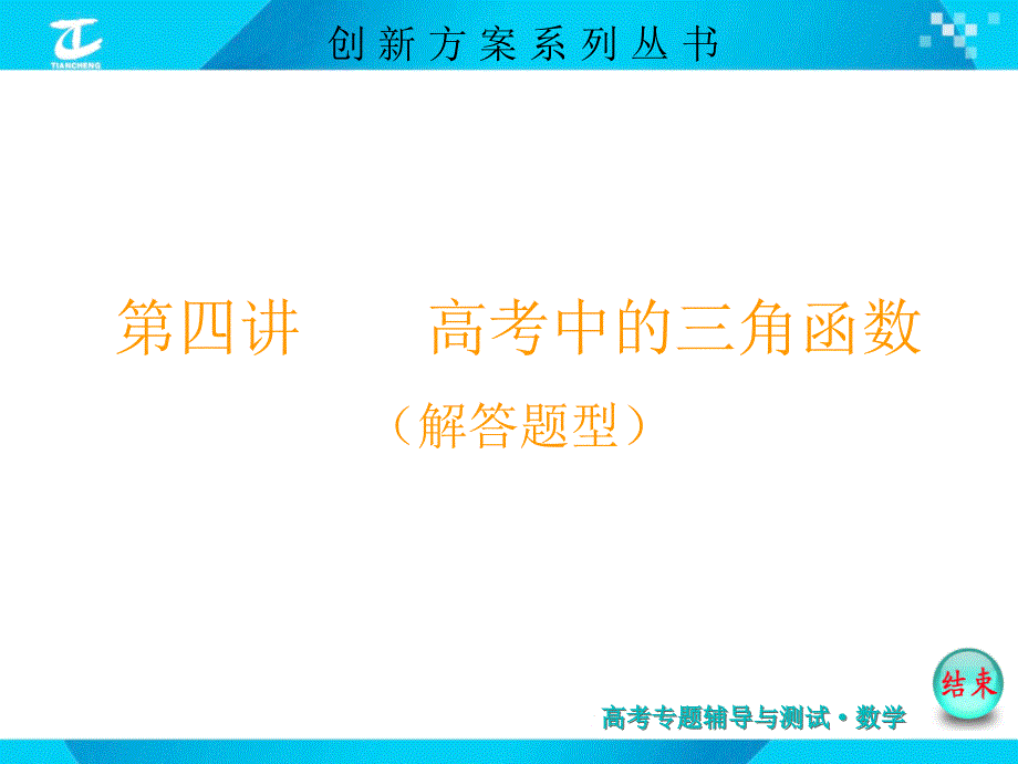 第四讲高考中的三角函数(解答题型)剖析._第2页