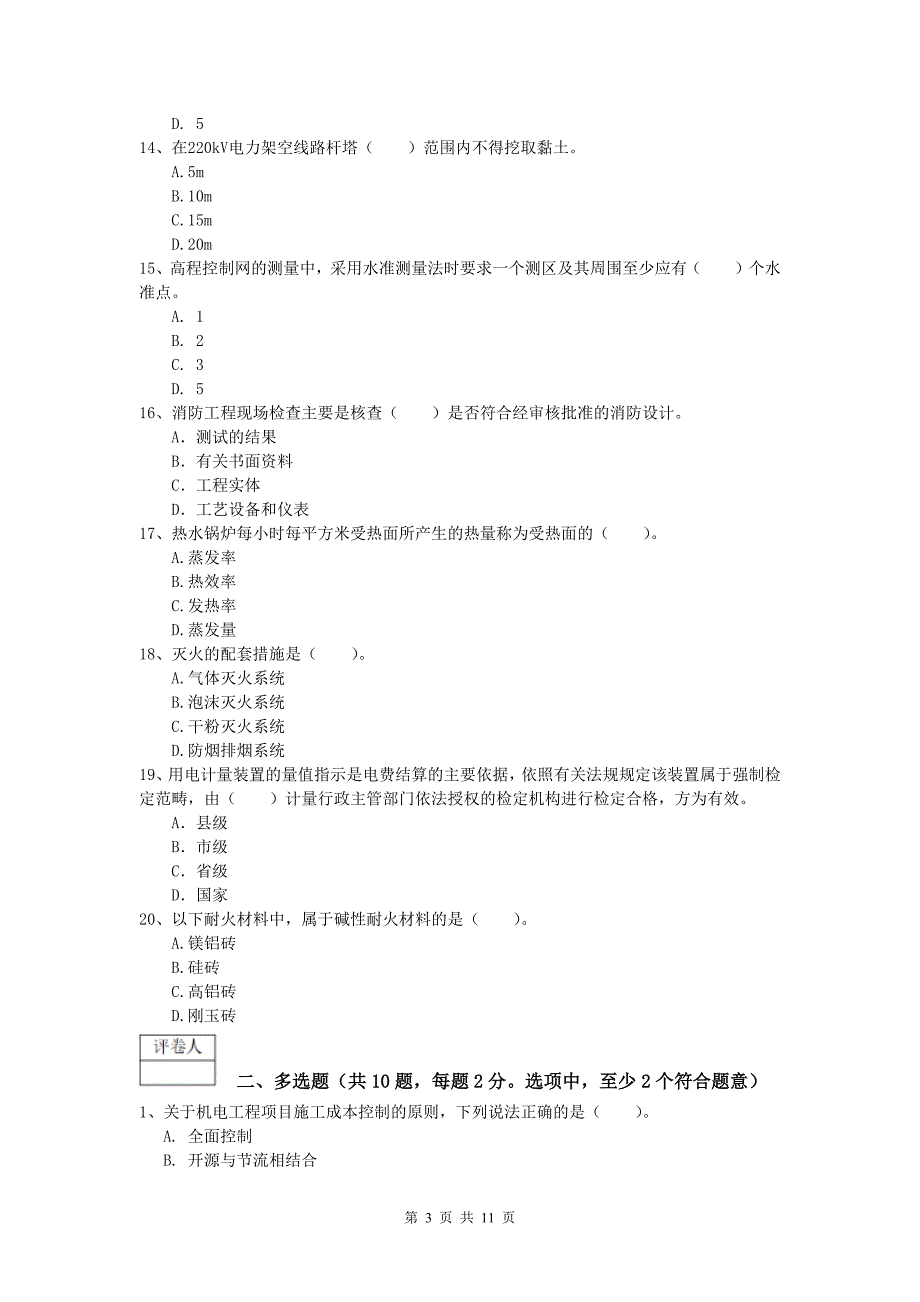 承德市一级建造师《机电工程管理与实务》模拟真题（ii卷） 含答案_第3页