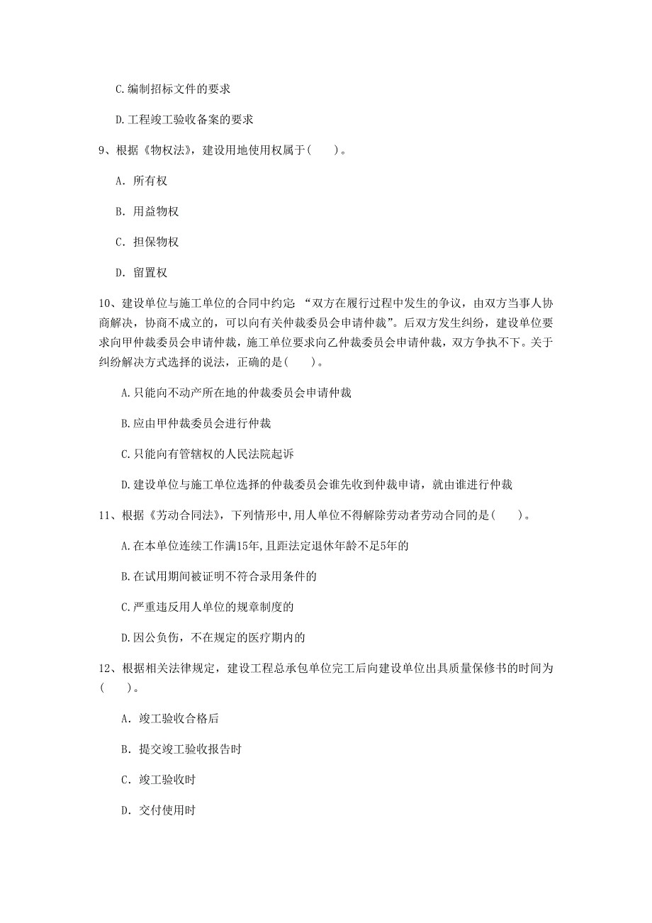 玉溪市一级建造师《建设工程法规及相关知识》测试题c卷 含答案_第3页