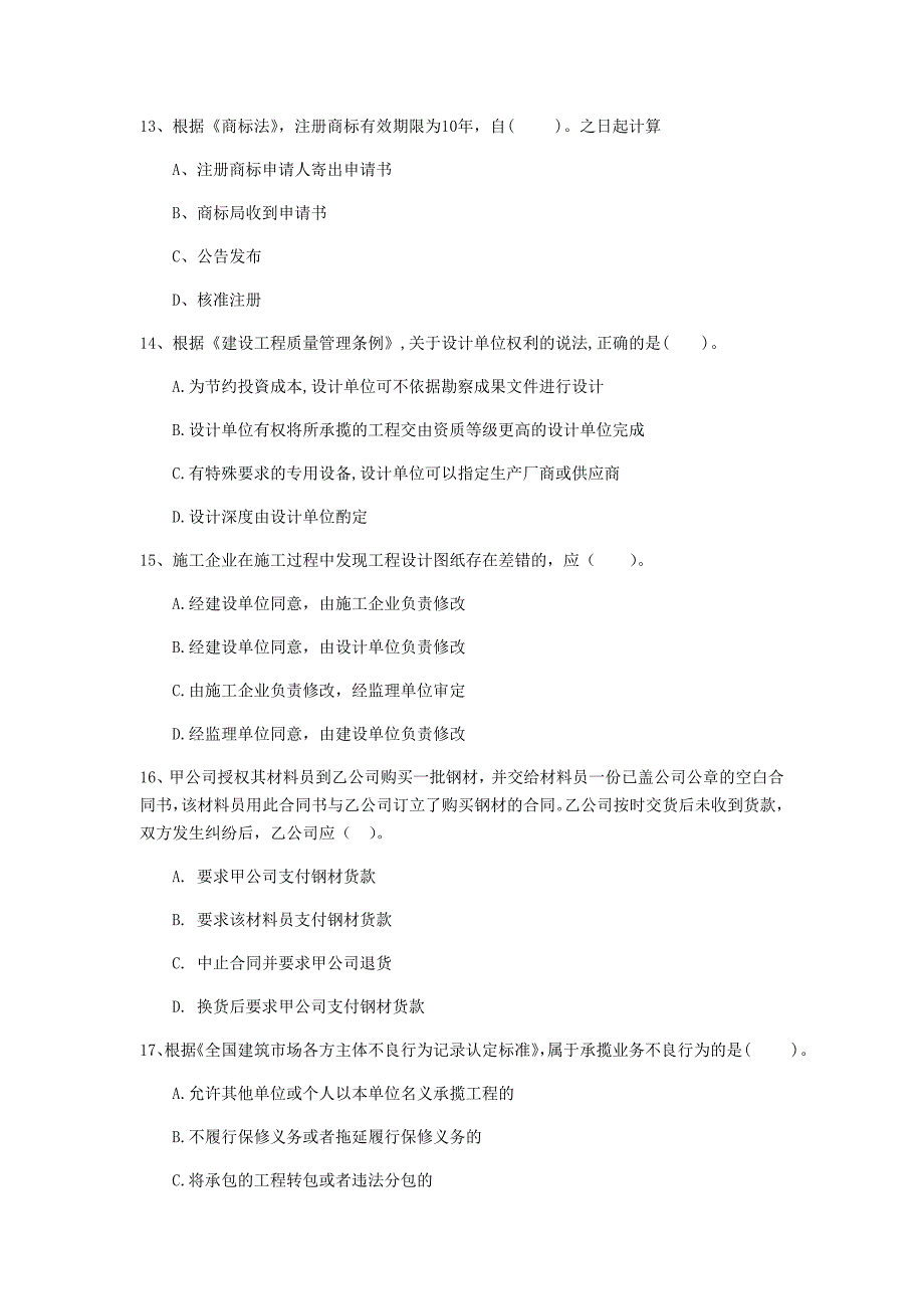 玉溪市一级建造师《建设工程法规及相关知识》测试题c卷 含答案_第4页