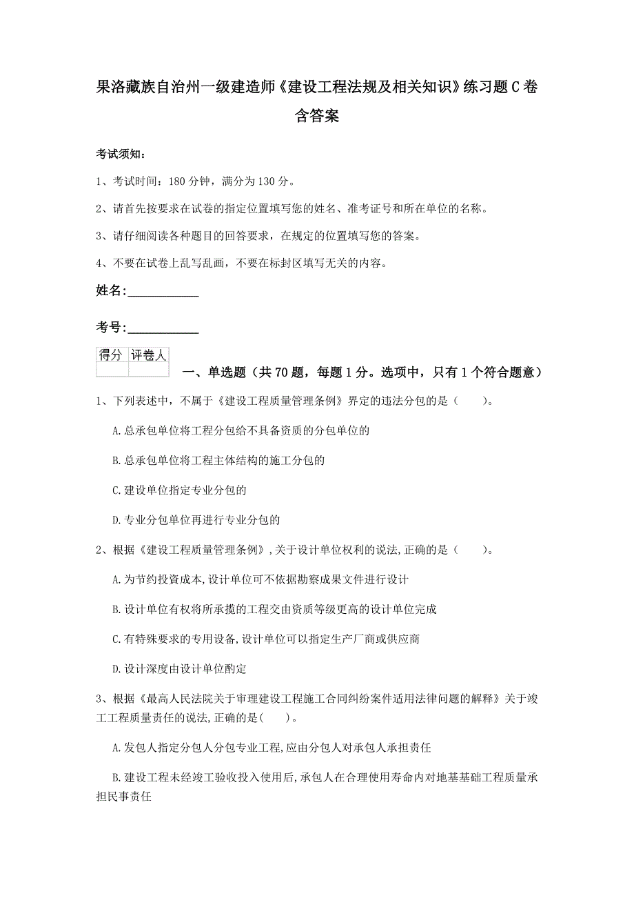 果洛藏族自治州一级建造师《建设工程法规及相关知识》练习题c卷 含答案_第1页