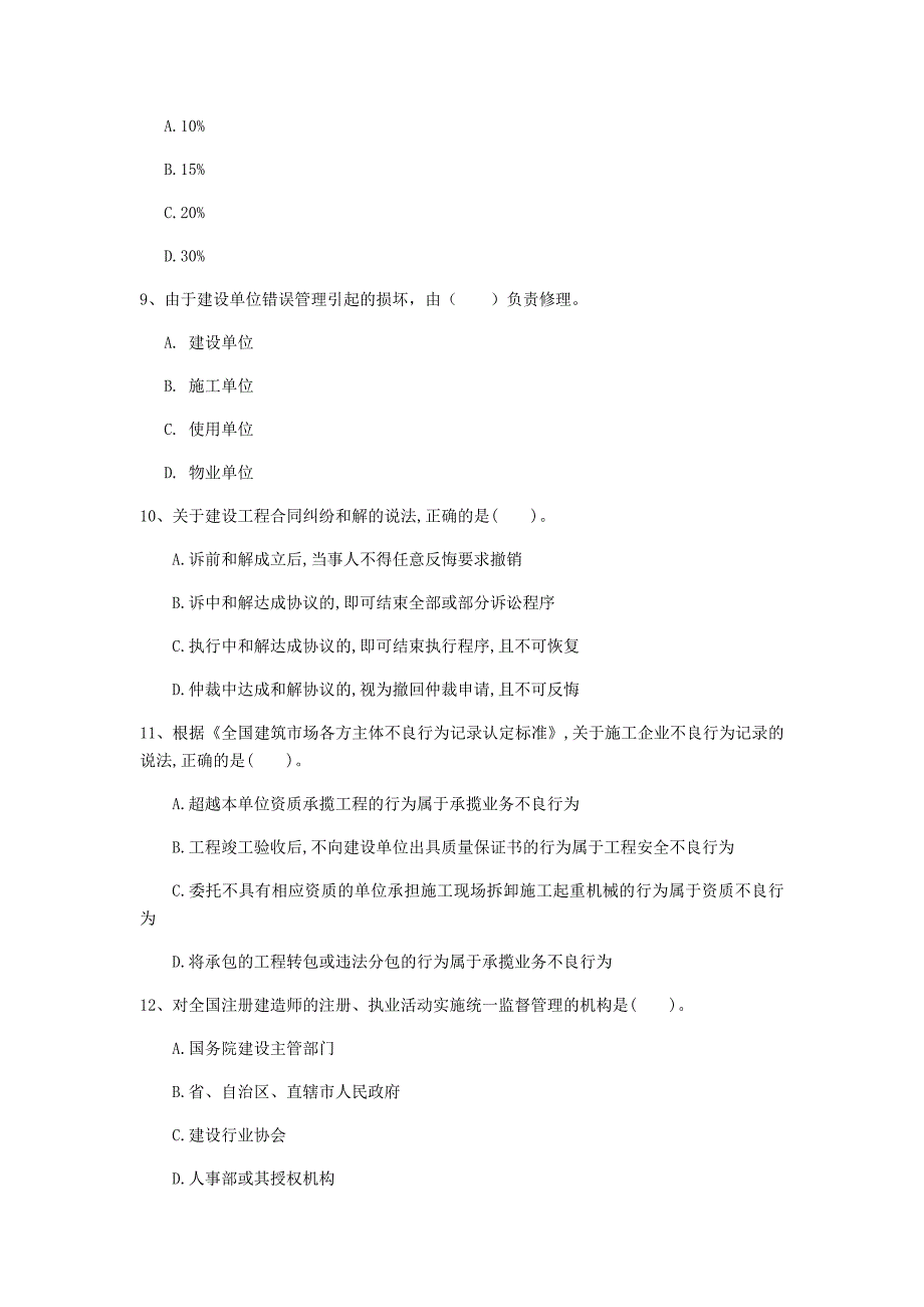 果洛藏族自治州一级建造师《建设工程法规及相关知识》练习题c卷 含答案_第3页