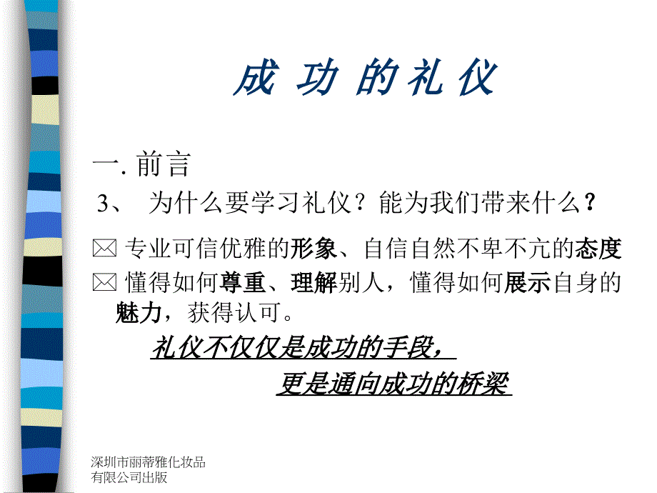 深圳市丽蒂雅化妆品有限公司礼仪培训.._第3页