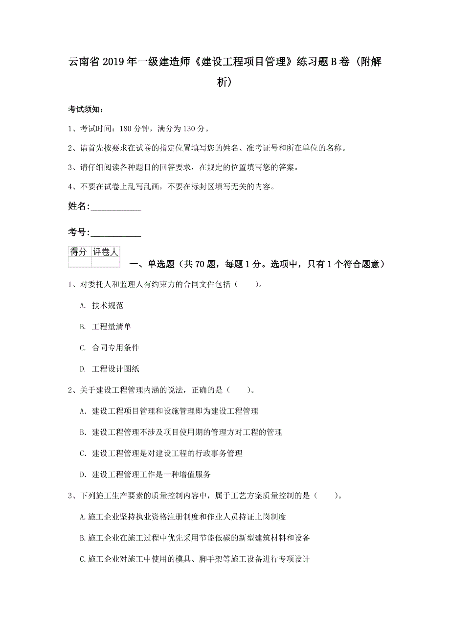 云南省2019年一级建造师《建设工程项目管理》练习题b卷 （附解析）_第1页