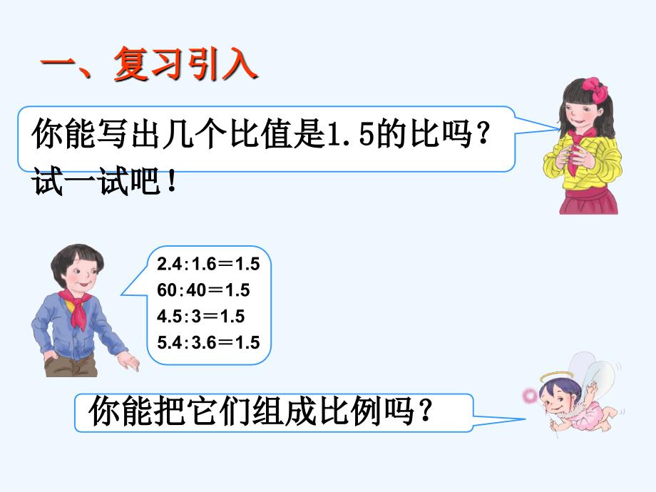 六年级数学下册《比例的基本性质》教学课件_第3页